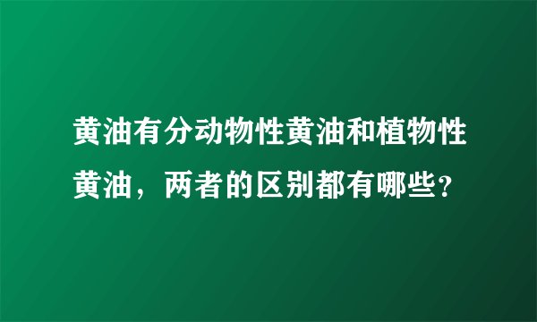 黄油有分动物性黄油和植物性黄油，两者的区别都有哪些？