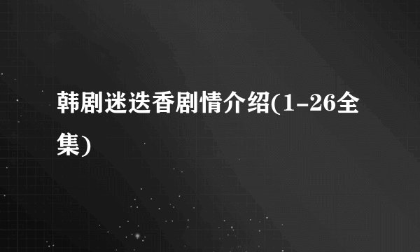 韩剧迷迭香剧情介绍(1-26全集)