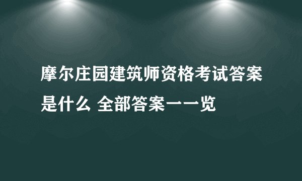 摩尔庄园建筑师资格考试答案是什么 全部答案一一览