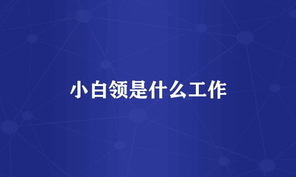 小白领是什么工作