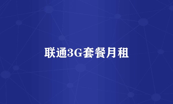 联通3G套餐月租