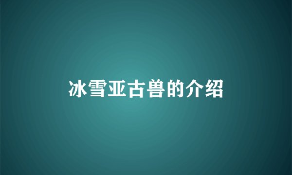 冰雪亚古兽的介绍