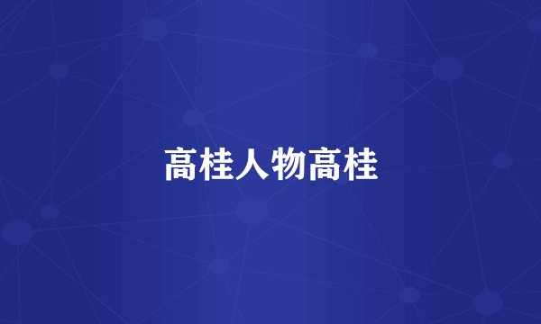 高桂人物高桂