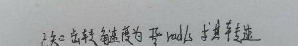 角速度和转速怎么换算