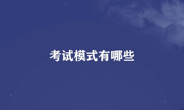 考试模式有哪些