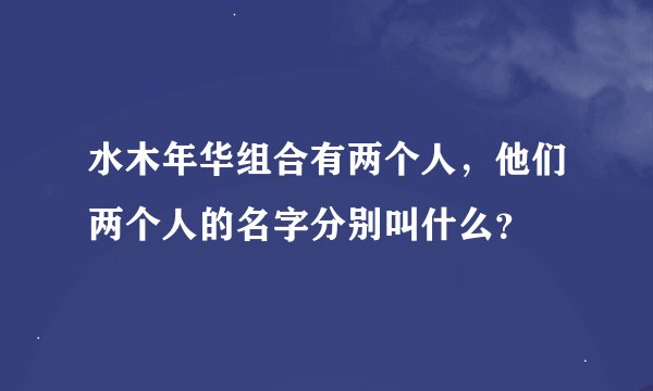 水木年华组合有两个人，他们两个人的名字分别叫什么？