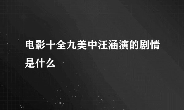电影十全九美中汪涵演的剧情是什么