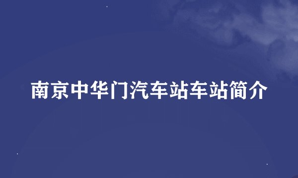南京中华门汽车站车站简介