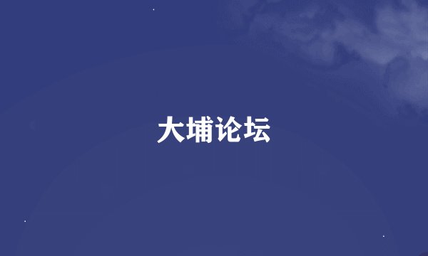 大埔论坛