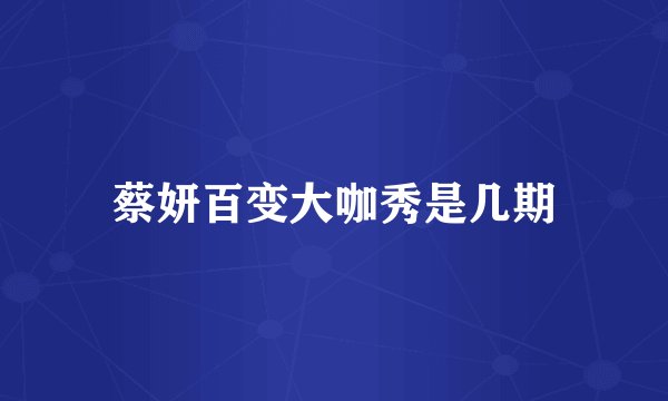 蔡妍百变大咖秀是几期