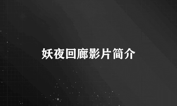 妖夜回廊影片简介