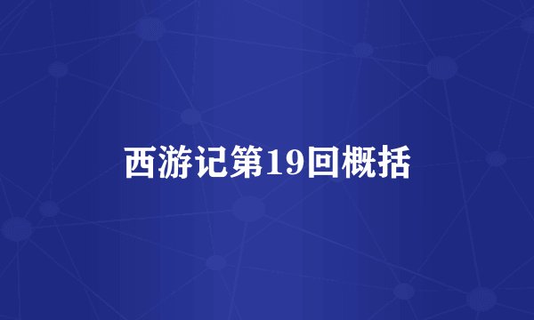 西游记第19回概括