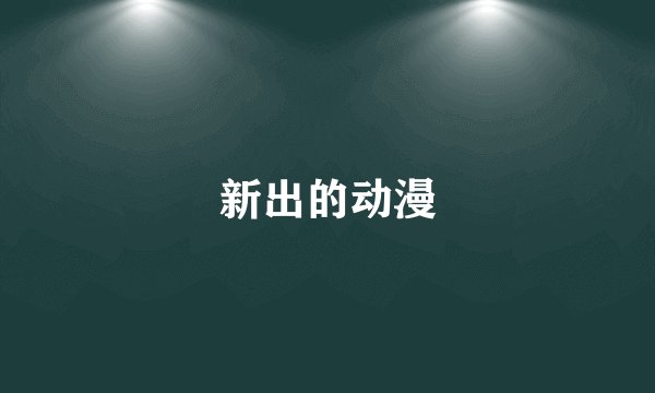 新出的动漫