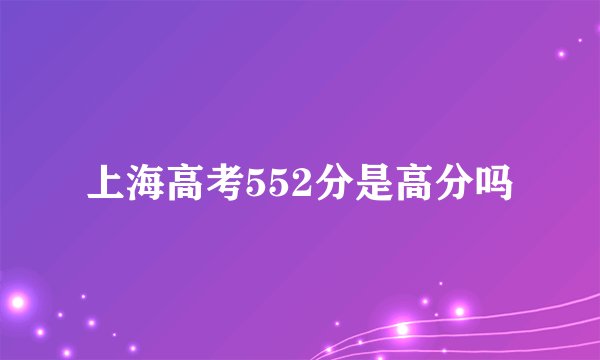 上海高考552分是高分吗