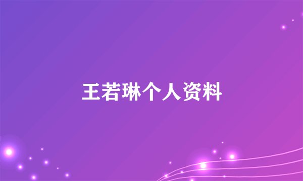 王若琳个人资料