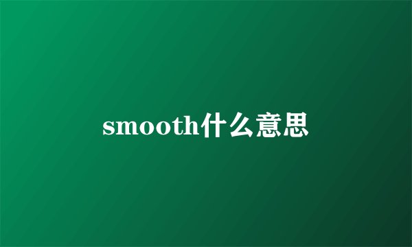 smooth什么意思
