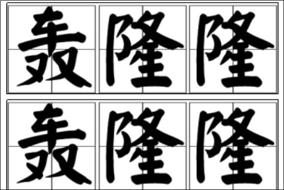 轰隆隆读音
