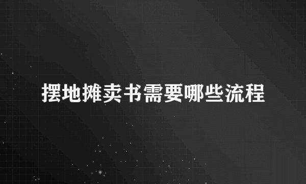 摆地摊卖书需要哪些流程