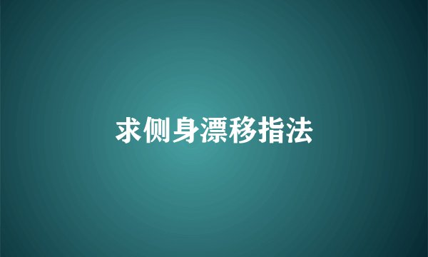 求侧身漂移指法