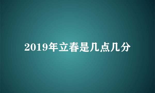 2019年立春是几点几分