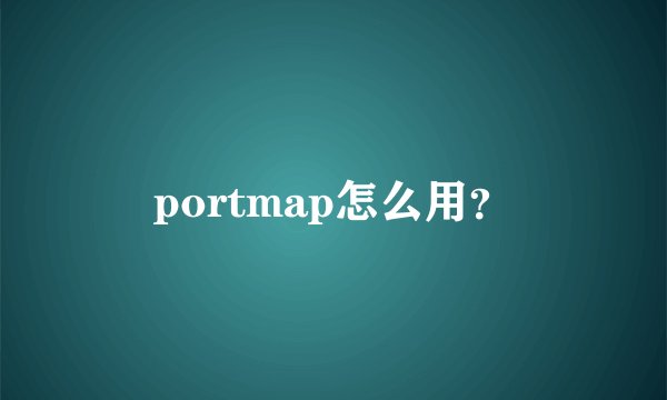 portmap怎么用？