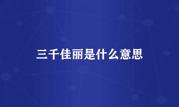 三千佳丽是什么意思