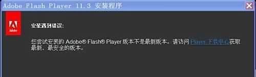 Adobe Flash Player不是最新版本的解决方法