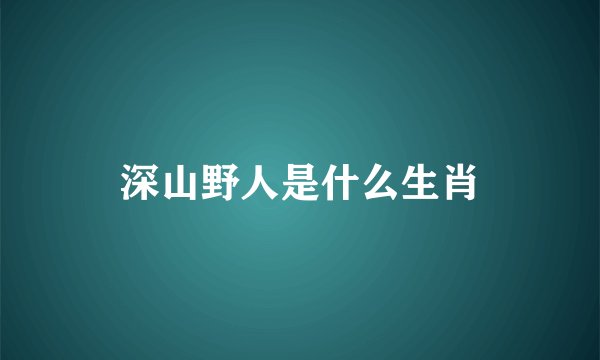 深山野人是什么生肖