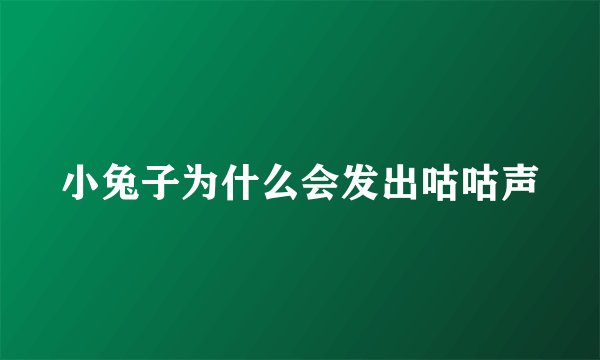 小兔子为什么会发出咕咕声
