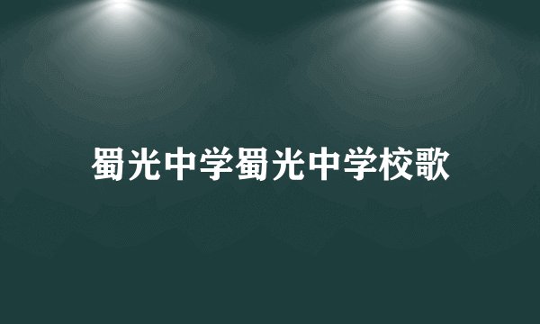 蜀光中学蜀光中学校歌