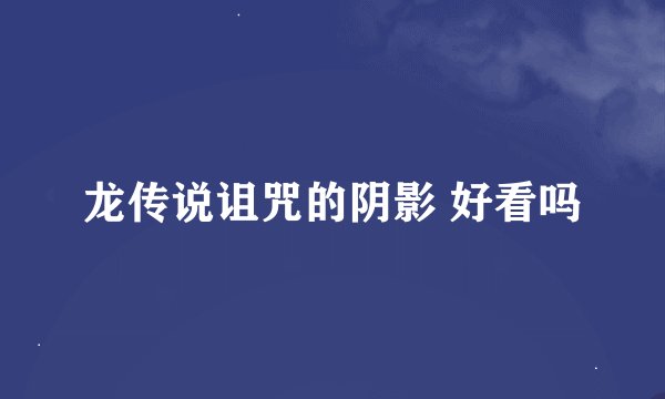 龙传说诅咒的阴影 好看吗