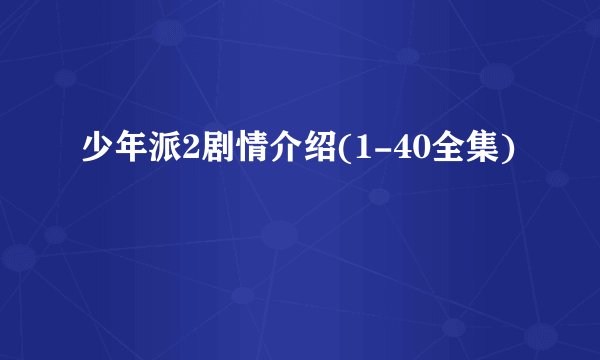 少年派2剧情介绍(1-40全集)