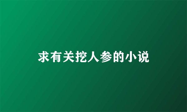 求有关挖人参的小说