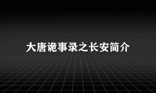 大唐诡事录之长安简介