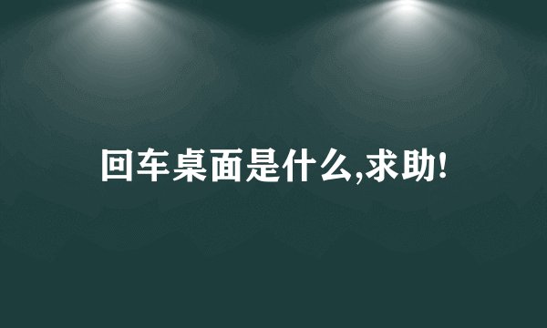 回车桌面是什么,求助!