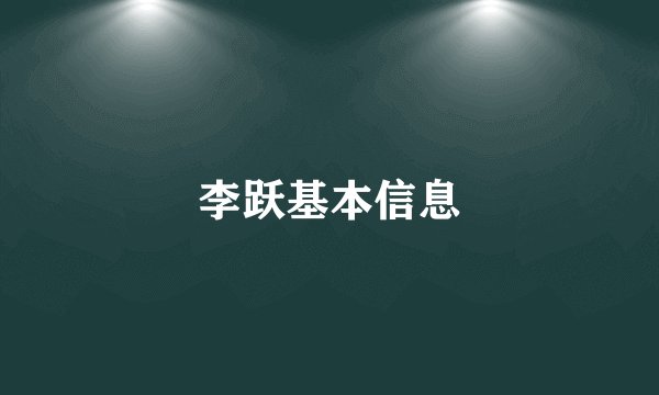 李跃基本信息
