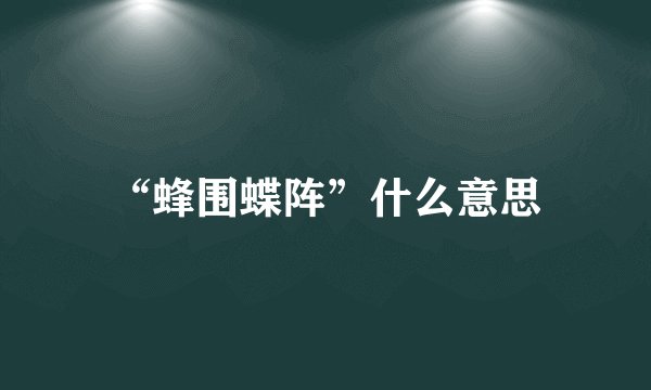 “蜂围蝶阵”什么意思