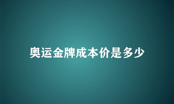 奥运金牌成本价是多少
