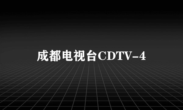 成都电视台CDTV-4