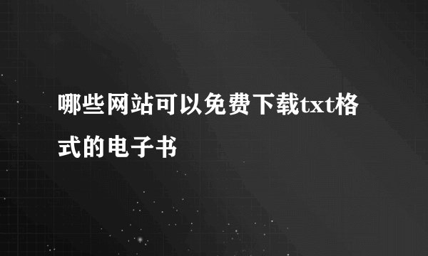 哪些网站可以免费下载txt格式的电子书