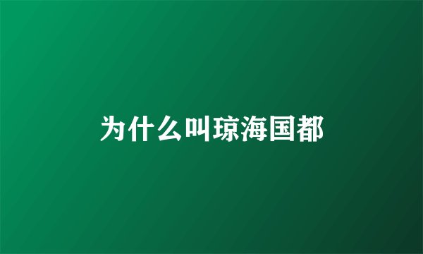 为什么叫琼海国都
