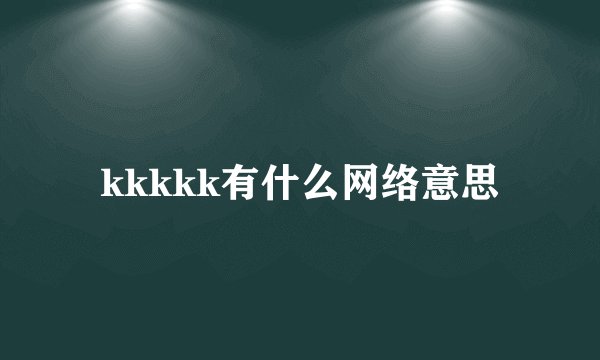 kkkkk有什么网络意思