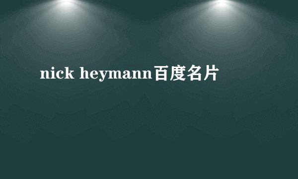 nick heymann百度名片
