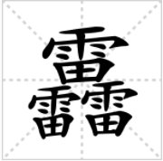 三个雷字怎么读？