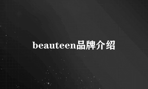 beauteen品牌介绍