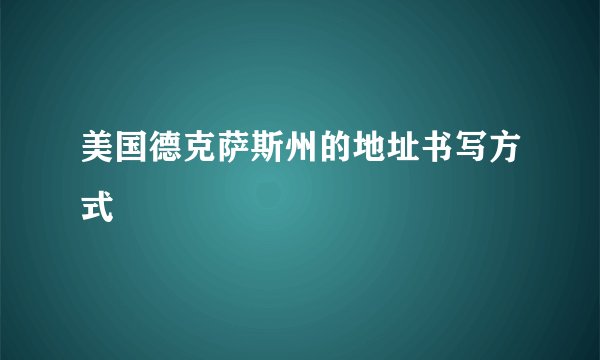 美国德克萨斯州的地址书写方式