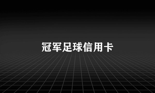 冠军足球信用卡