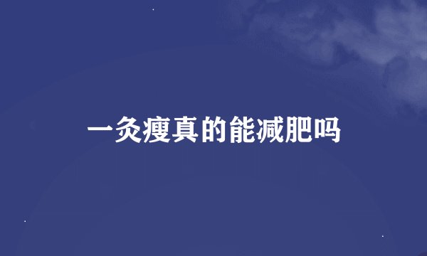 一灸瘦真的能减肥吗
