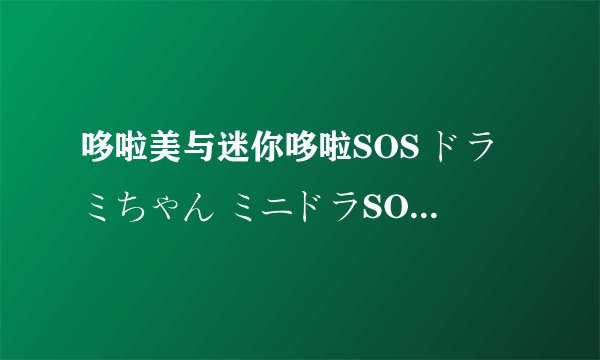 哆啦美与迷你哆啦SOS ドラミちゃん ミニドラSOS!!!剧情介绍