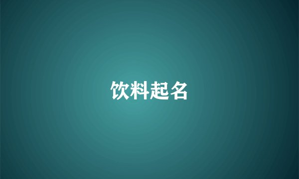 饮料起名